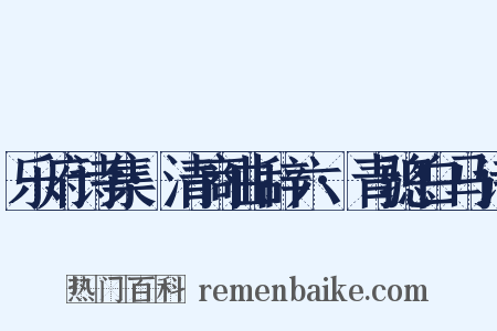 乐府诗集·清商曲辞六·青骢白马诗是什么意思的图片